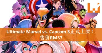 《Ultimate Marvel vs. Capcom 3》已正式在Steam上架！是时候来场热血对战了！