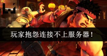 《Street Fighter 5》CFN Beta连接不上服务器？玩家抱怨想找个对手都难！
