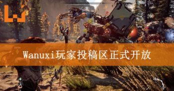 Wanuxi新专栏—玩家投稿区正式开放！快来分享你的精彩视频吧！
