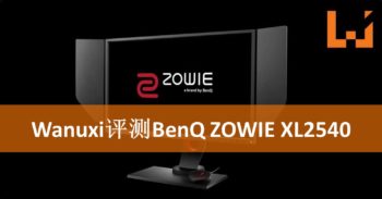 Wanuxi评测BenQ ZOWIE XL2540！专业玩家必备的电竞显示器！