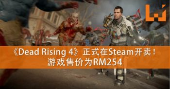热门丧尸游戏《Dead Rising 4》正式登陆Steam！