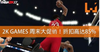 2K游戏进行周末大促销！NBA2K17历史最低价！