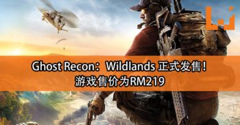 《Ghost Recon：Wildlands》正式登陆多种平台！一起为正义而战吧！Ghosts 小队！