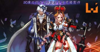 《Kritika： 天空骑士团》试炼之塔首度改版！推出全新英雄装备制作系统！