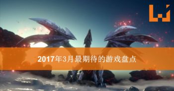 WANUXI 盘点 3 月份最受期待的游戏！