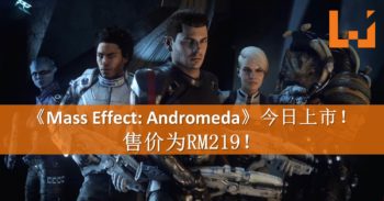 TPS巨作《Mass Effect: Andromeda》今天正式上市！