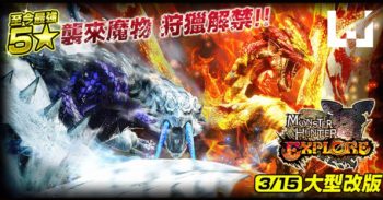 《Monster Hunter Explore》冰与火双龙来袭！Vergil 也化身为猎人参战！