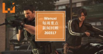 本周 WANUXI 重点新闻回顾-260317
