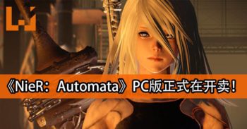 《NieR：Automata》PC版正式在美国开卖！4K的2B姐姐来咯!