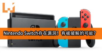 Nintendo Switch存在漏洞！有被破解的可能！
