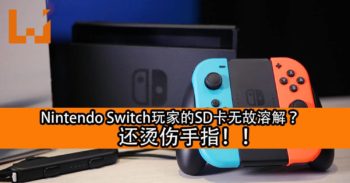 Nintendo Switch玩家的SD卡无故溶解 ？还烫伤手指！