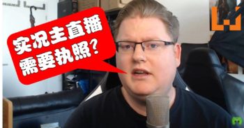 德国政府宣布Twitch及YouTube实况主需要申请执照！否则终止运作！