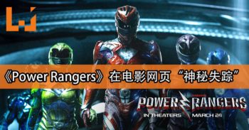 【更新】《Power Ranger》在电影网页“神秘失踪 ”？