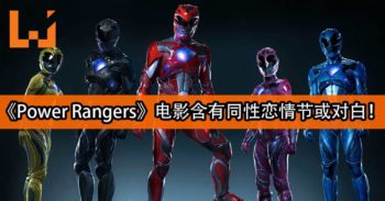 《Power Rangers》电影被禁危机？故事情节含有同性恋情节或对白！
