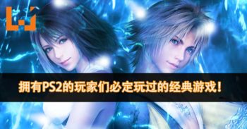 拥有PS2的玩家们必定玩过的经典游戏！