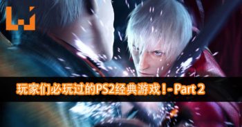 拥有PS2的玩家们必定玩过的经典游戏！Part 2！