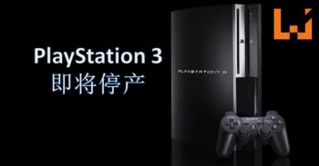 PS3宣布即将在日本停产！一个时代的陨落