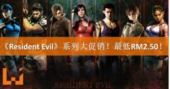 《Resident Evil》系列大促销！《Resident Evil 7》只需RM104！