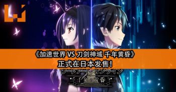 《加速世界 VS 刀剑神域 千年黄昏》正式在日本发售！