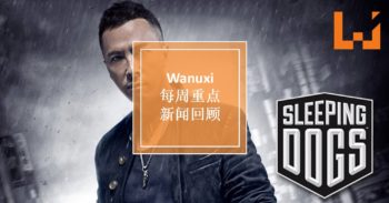 本周Wanuxi重点新闻回顾