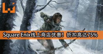 Square Enix线上商店大优惠！折扣高达75%！