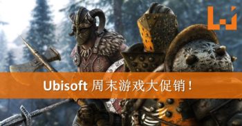 Ubisoft游戏促销！著名大作《For Honor》史上最低价？！