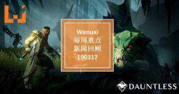 本周 WANUXI 重点新闻回顾-190317