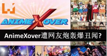 AnimeXover疑似被人假借名义谎报活动参加人数 遭网民炮轰还爆出丑闻？