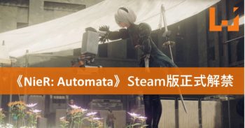 《NieR:Automata》正式在大马Steam解禁！终于能够在PC和2B姐姐玩游戏啦！