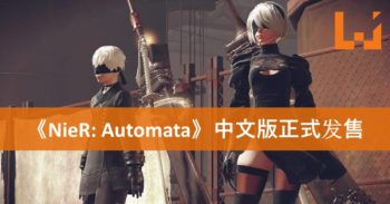 《NieR: Automata》中文版正式在PS4上架！现在购买还附送特典！