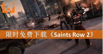免费下载《Saints Row 2》！时间有限手快有手慢无！