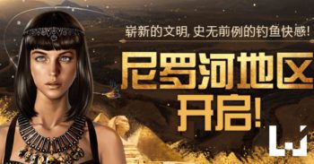 《Ace Fishing》全新尼罗河地区！新地图新挑战登场！