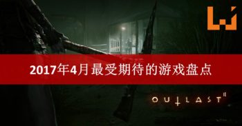 WANUXI盘点4月份最受期待的游戏！