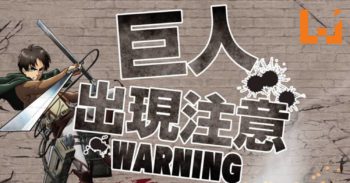 《进击的巨人》与日本Seven银行联动！你也能变身成巨人！