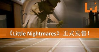 恐怖迷宫游戏《Little Nightmares》今天上市！准备好逃跑的觉悟了吗？！