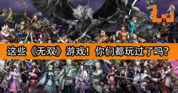 细数《无双》系列游戏！你们都玩过了吗？