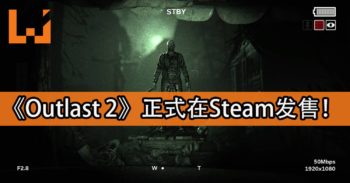 《Outlast 2》正式发售！体验恐怖的逃生之旅！