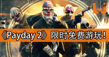 《Payday 2》限时免费游玩直到4月12日！与朋友们一起策划大茶饭吧！