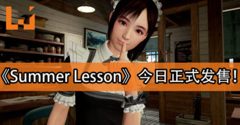 《Summer Lesson》今天正式发售！与宫本光留下美好的回忆！
