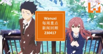 本周 WANUXI 重点新闻回顾-230417