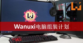 Wanuxi电脑组装计划！DIY打造一套价值RM15,000的电竞电脑！