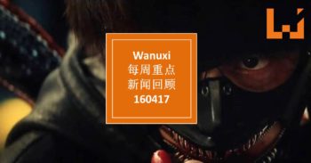 本周 WANUXI 重点新闻回顾-160417