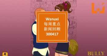 本周 WANUXI 重点新闻回顾-300417