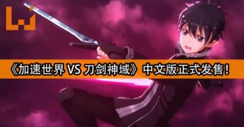 《加速世界 VS 刀剑神域 千年黄昏》中文版正式发售！