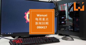 本周 WANUXI 重点新闻回顾-090417