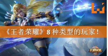 王者荣耀8种玩家种类！你有没有遇过哪一种呢？