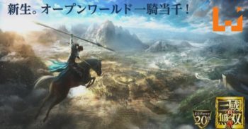 《真三国无双 8》即将在5月公开了最新游戏情报！开放世界的无双即将公布！