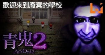 日本恐怖生存游戏《青鬼2》现已在双平台推出！游戏支持中文！