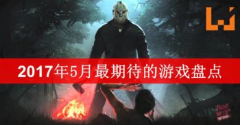 WANUXI盘点5月份最受期待的游戏！