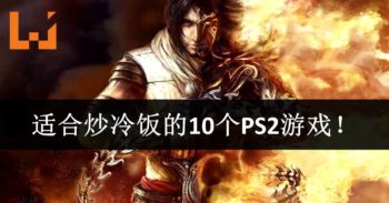 经典怀旧专题—适合拿来炒冷饭的10个PS2游戏！